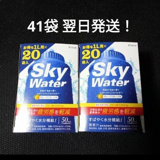スカイウォーターグレープフルーツ味41袋 翌日発送!日常生活や運動後の疲労感を軽減 機能性表示食品(クエン酸)クラシエ 粉末飲料