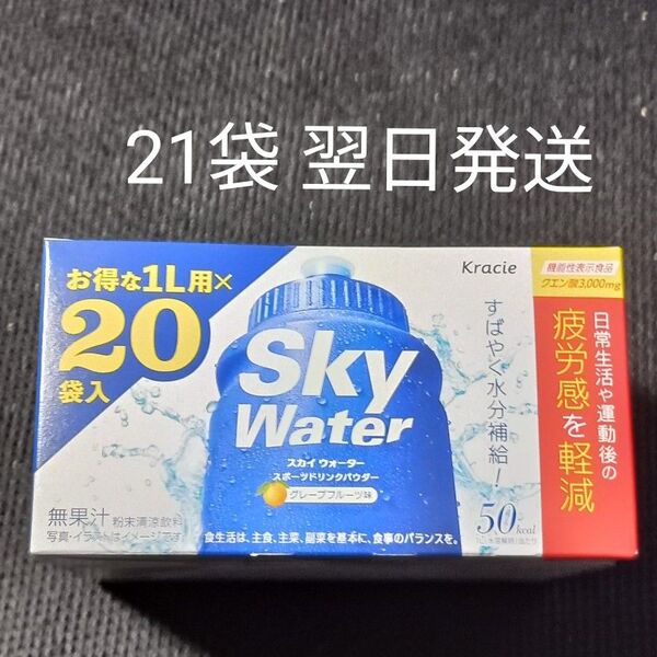 クラシエ スカイウォーター グレープフルーツ味 1L用 21袋 翌日発送!クエン酸入 機能性表示食品 スポーツドリンク