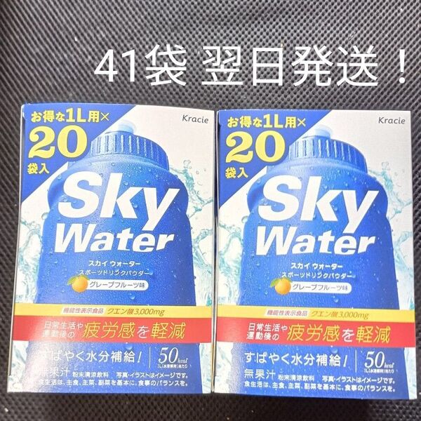 スカイウォーターグレープフルーツ味41袋 翌日発送 日常生活や運動後の疲労感を軽減 機能性表示食品(クエン酸)クラシエ 粉末飲料