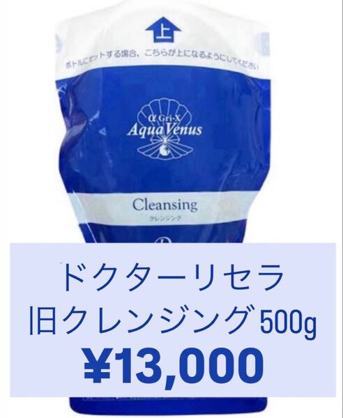 【即日発送】ドクターリセラ アクアビーナス 旧クレンジングジェル 500g Dr Recella 詰め替え用