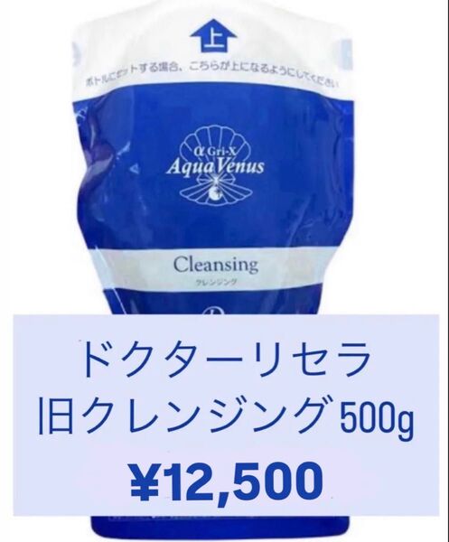 【即日発送】ドクターリセラ アクアビーナス 旧クレンジングジェル 500g Dr Recella 詰め替え用