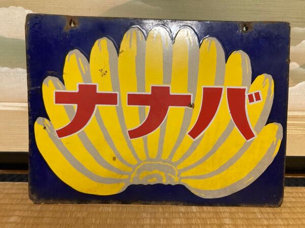 ホーロー看板 ナナバ バナナ 戦前 レトロ 当時物 昭和レトロ