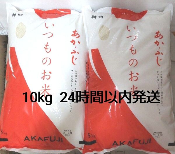 令和6年度 神明 あかふじ いつものお米 5kg × 2袋 10kg 白米 送料無料 24時間以内発送