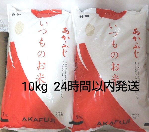 令和6年度 神明 あかふじ いつものお米 5kg × 2袋 10kg 白米 送料無料 24時間以内発送