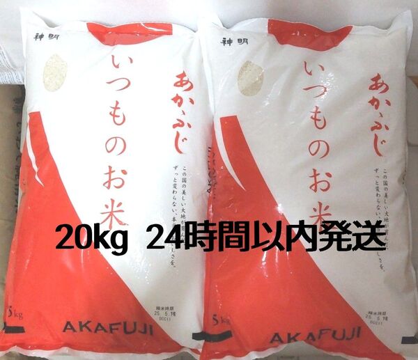 令和6年度 神明 あかふじ いつものお米 5kg × 4袋 20kg 白米 送料無料 24時間以内発送