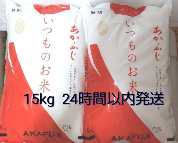 令和6年度 神明 あかふじ いつものお米 5kg×3袋 15kg 白米 送料無料 24時間以内発送