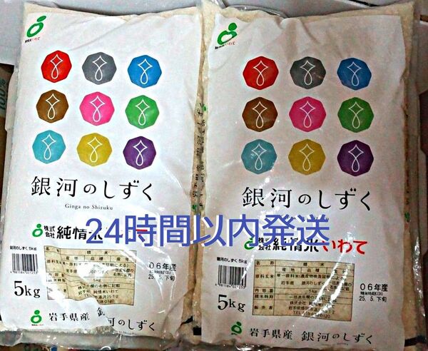 令和6年度 岩手県産 銀河のしずく 5kg×2袋 10kg 白米 特A ブランド米 送料無料 24時間以内発送