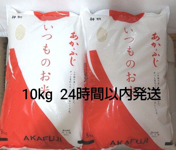 令和6年度 神明 あかふじ いつものお米 5kg × 2袋 10kg 白米 送料無料 24時間以内発送