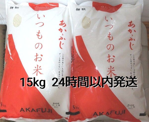 令和6年度 神明 あかふじ いつものお米 5kg×3袋 15kg 白米 送料無料 24時間以内発送