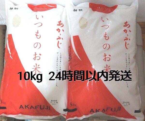 令和6年度 神明 あかふじ いつものお米 5kg × 2袋 10kg 白米 送料無料 24時間以内発送