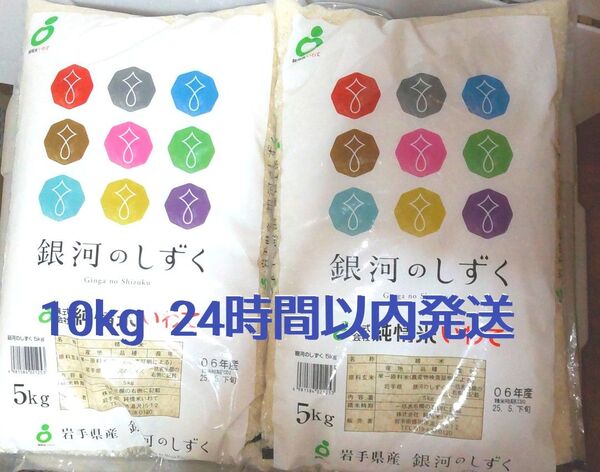 令和6年度 岩手県産 銀河のしずく 5kg×2袋 10kg 白米 特A ブランド米 送料無料 24時間以内発送