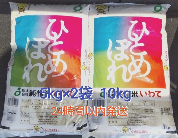 令和6年度 岩手県産 ひとめぼれ 5kg×2袋 10kg 白米 純情米いわて 単一原料米 送料無料