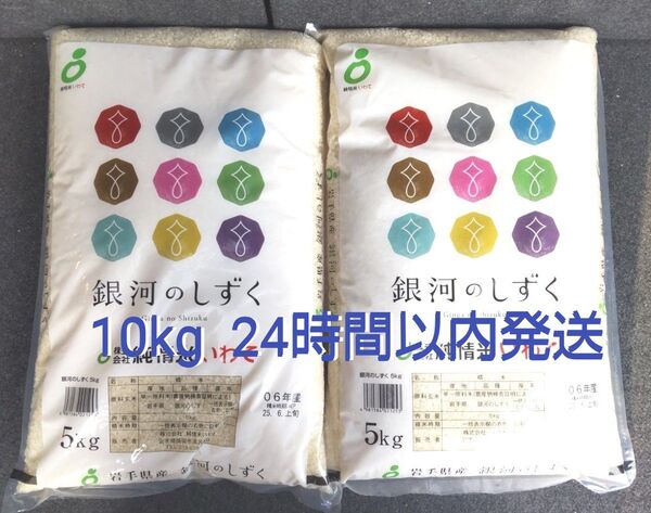 令和6年 岩手県産 特A 銀河のしずく 5kg×2袋 10kg 白米 送料無料 24時間以内発送
