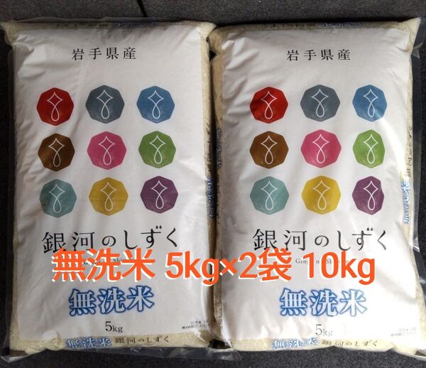 令和6年 岩手県産 無洗米 銀河のしずく 5kg×2袋 10kg 特A 白米 送料無料 24時間以内発送