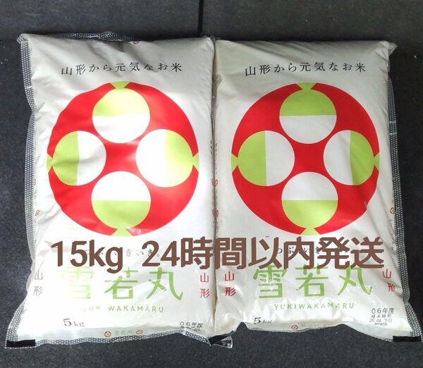 令和6年度 山形県産 雪若丸 5kg×3 15kg 白米 送料無料 24時間以内発送