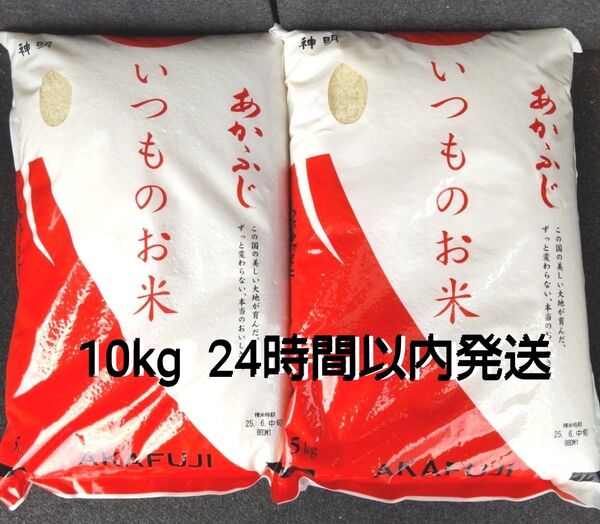 令和6年度 神明 あかふじ いつものお米 5kg × 2袋 10kg こしひかり 送料無料 24時間以内発送
