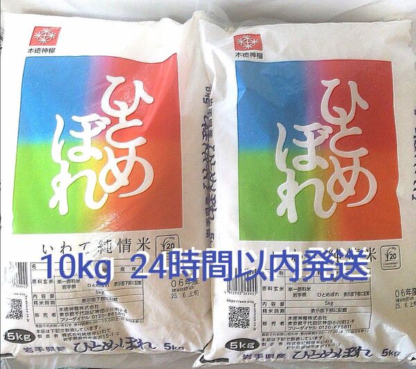 令和6年度 岩手県産 ひとめぼれ 5kg×2袋 10kg 白米 いわて純情米 単一原料米 送料無料 24時間以内発送