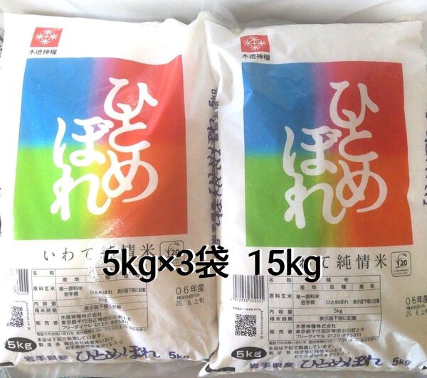 令和6年度 岩手県産 ひとめぼれ 5kg×3袋 15kg 白米 いわて純情米 単一原料米 送料無料