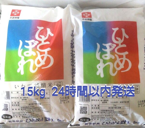 令和6年度 岩手県産 ひとめぼれ 5kg×3袋 15kg 白米 いわて純情米 単一原料米 送料無料 24時間以内発送