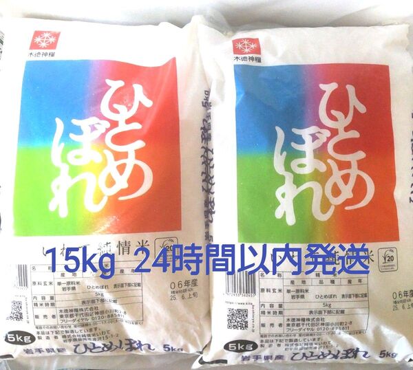 令和6年度 岩手県産 ひとめぼれ 5kg×3袋 15kg 白米 いわて純情米 単一原料米 送料無料 24時間以内発送