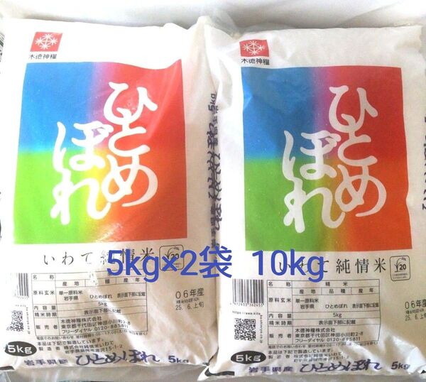 令和6年度 岩手県産 ひとめぼれ 5kg×2袋 10kg 白米 いわて純情米 単一原料米 送料無料 24時間以内発送