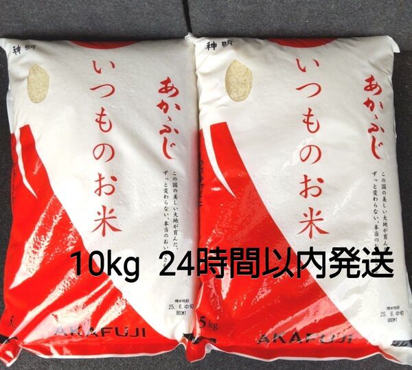 令和6年度 神明 あかふじ いつものお米 5kg × 2袋 10kg こしひかり 送料無料 24時間以内発送