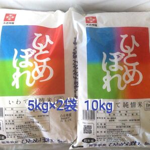 令和6年度 岩手県産 ひとめぼれ 5kg×2袋 10kg 白米 いわて純情米 単一原料米 送料無料 24時間以内発送