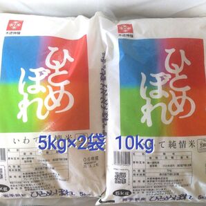 令和6年度 岩手県産 ひとめぼれ 5kg×2袋 10kg 白米 いわて純情米 単一原料米 送料無料 24時間以内発送