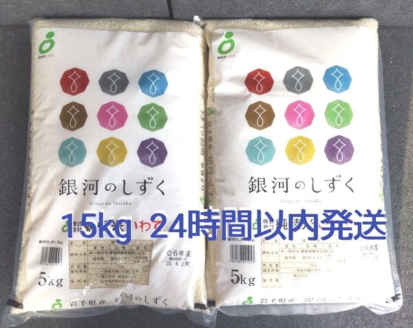 令和6年 岩手県産 特A 銀河のしずく 5kg×3袋 15kg 白米 送料無料 24時間以内発送