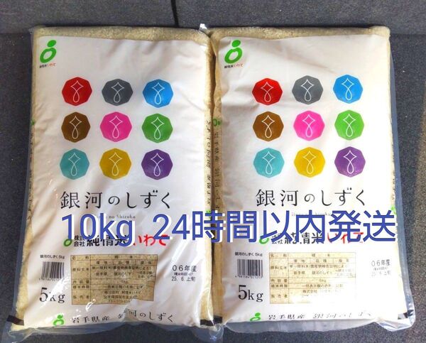 令和6年 岩手県産 特A 銀河のしずく 5kg×2袋 10kg 白米 送料無料 24時間以内発送