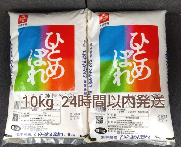 令和6年度 岩手県産 ひとめぼれ 5kg×2袋 10kg 白米 いわて純情米 単一原料米 送料無料 24時間以内発送