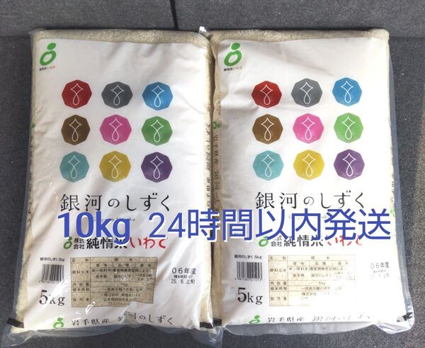 令和6年 岩手県産 特A 銀河のしずく 5kg×2袋 10kg 白米 送料無料 24時間以内発送