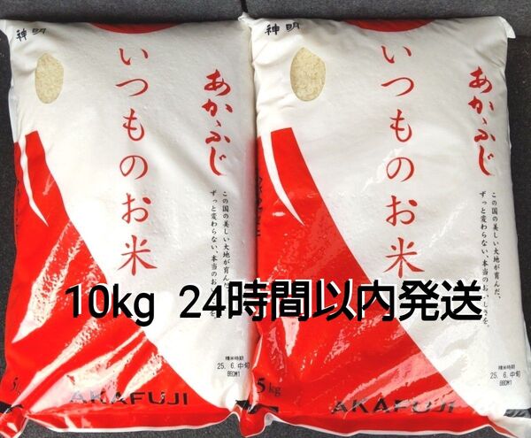 令和6年度 神明 あかふじ いつものお米 5kg × 2袋 10kg こしひかり 送料無料 24時間以内発送