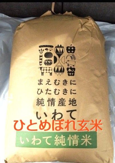 令和6年度 岩手県産 ひとめぼれ 玄米 30kg いわて純情米 奥州市 前沢 1等米 単一原料米 送料無料