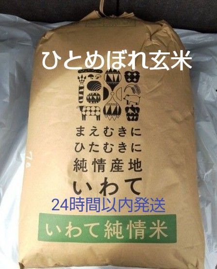 令和6年度 岩手県産 ひとめぼれ 玄米 30kg いわて純情米 検査済 1等米 単一原料米 送料無料 24時間以内発送