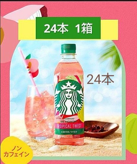 スターバックス トロピカルツイスト 500ml 24本 1箱 TROPICAL TWIST セブン限定 送料無料