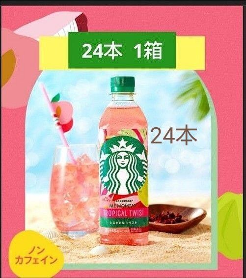 スターバックス トロピカルツイスト 500ml 24本 1箱 TROPICAL TWIST セブン限定 送料無料