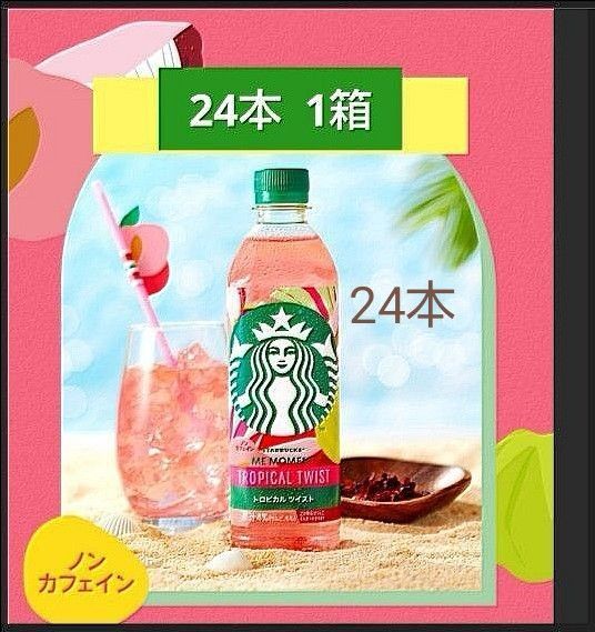 スターバックス トロピカルツイスト 500ml 24本 1箱 TROPICAL TWIST セブン限定 送料無料