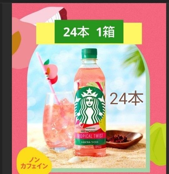 スターバックス トロピカルツイスト 500ml 24本 1箱 TROPICAL TWIST セブン限定 送料無料