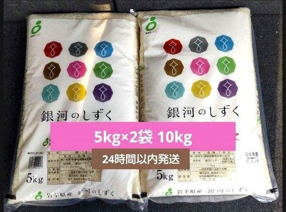 令和6年 岩手県産 特A 銀河のしずく 5kg×2袋 10kg 白米 送料無料 24時間以内発送
