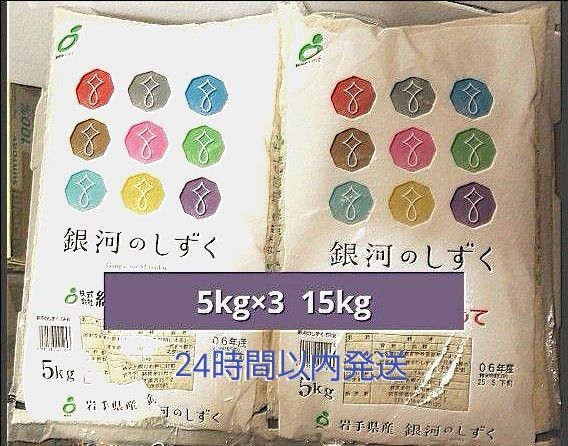 令和6年度 岩手県産 銀河のしずく 5kg×3袋 15kg 白米 特A ブランド米 送料無料 24時間以内発送