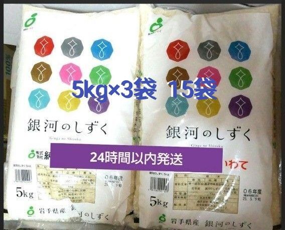 令和6年度 岩手県産 銀河のしずく 5kg×3袋 15kg 白米 特A ブランド米 送料無料 24時間以内発送