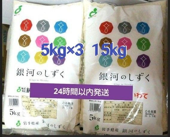 令和6年度 岩手県産 銀河のしずく 5kg×3袋 15kg 白米 特A ブランド米 送料無料 24時間以内発送