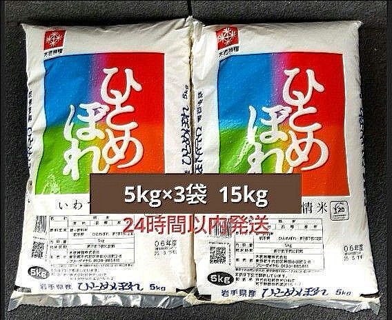 令和6年度 岩手県産 ひとめぼれ 5kg×3袋 15kg 白米 いわて純情米 単一原料米 送料無料 24時間以内発送