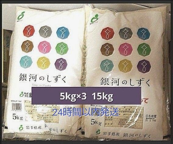 令和6年度 岩手県産 銀河のしずく 5kg×3袋 15kg 白米 特A ブランド米 送料無料 24時間以内発送