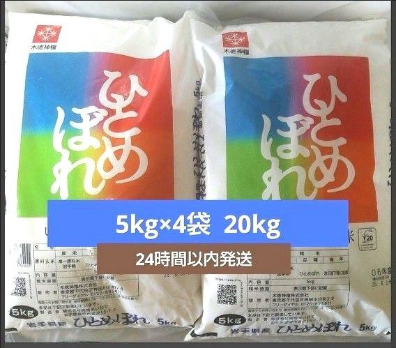 令和6年度 岩手県産 ひとめぼれ 5kg×4袋 20kg 白米 いわて純情米 単一原料米 送料無料