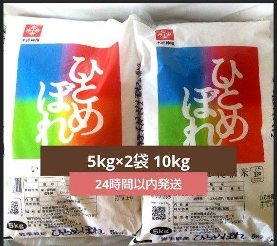 令和6年度 岩手県産 ひとめぼれ 5kg×2袋 10kg 白米 単一原料米 送料無料 24時間以内発送