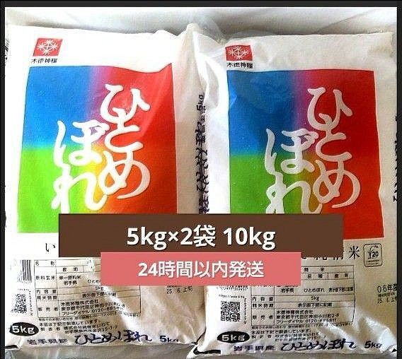 令和6年度 岩手県産 ひとめぼれ 5kg×2袋 10kg 白米 いわて純情米 単一原料米 送料無料