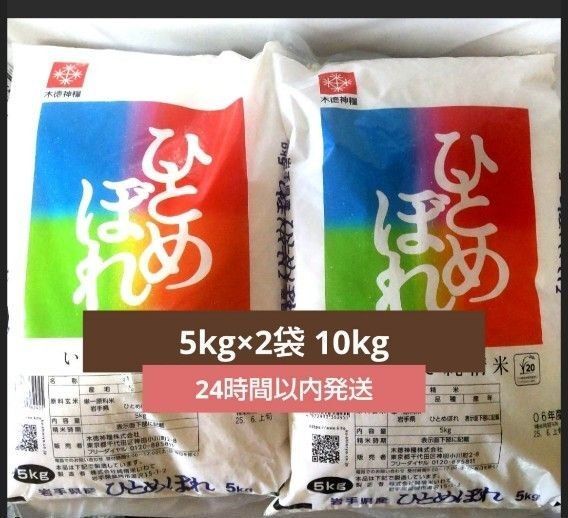 令和6年度 岩手県産 ひとめぼれ 5kg×2袋 10kg 白米 いわて純情米 単一原料米 送料無料