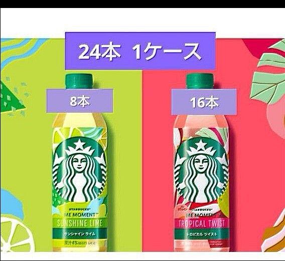 スターバックス サンシャイン ライム 8本 トロピカル ツイスト 16本 24本 1ケース セブンイレブン限定 送料無料